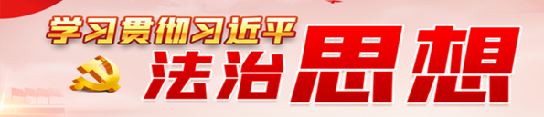 學(xué)習貫徹習近平法治思想
